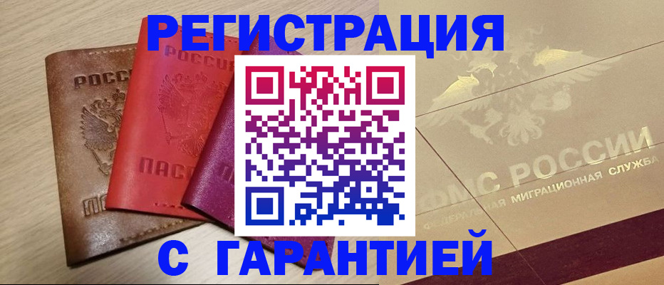 временная регистрация 2025 в Снежногорске