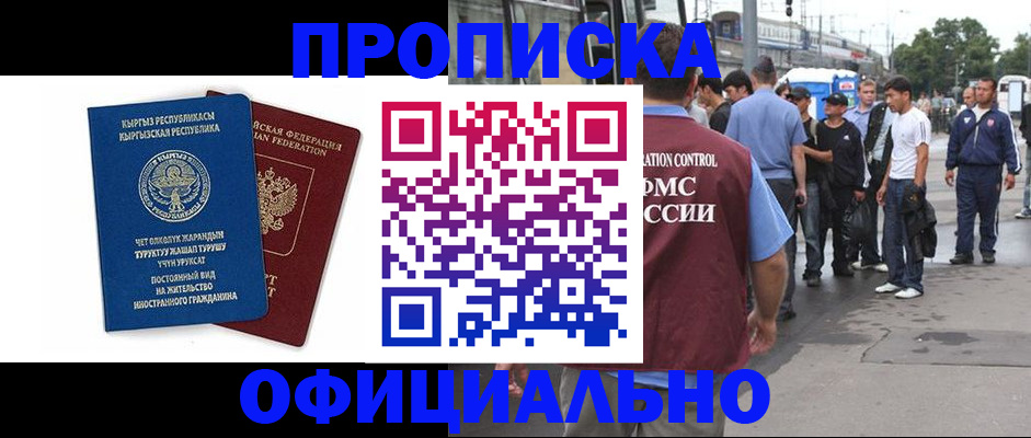 временная регистрация в Снежногорске