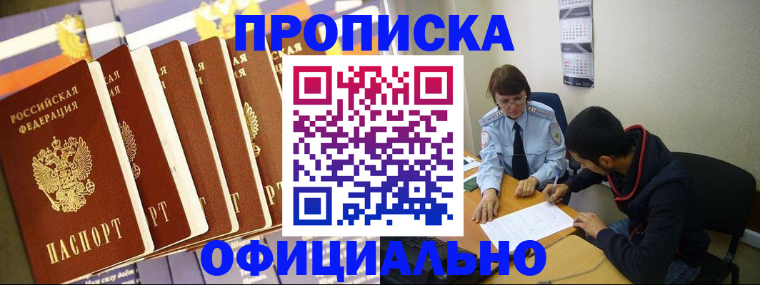 прописка 2025 в Снежногорске